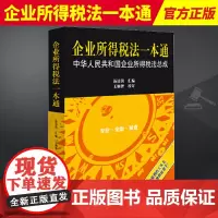 2024新书 企业所得税法一本通 中华人民共和国企业所得税法总成 汤洁茵 王炳智 法律出版社9787519788131
