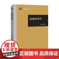 正版书 影视管理学 :张锐著 中国国际广播出版社