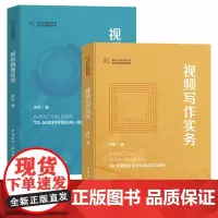 正版书 视听新闻实务 + 视频写作实务 阿忆 著 中国国际广播出版社