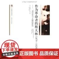 2024新版 作为革命者的斯大林(1879-1929)一项历史与人格的研究 早年岁月及1929年作为布尔什维克的领袖到权
