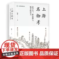 上海名物考:老字号、新品牌与城市软实力 杨涤 主编 正版 正品