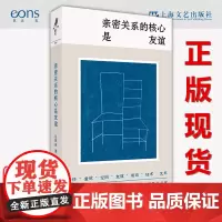 正版书 亲密关系的核心是友谊 汪民安著 上海文艺出版社 出品方: 重光relire / 艺文志eons