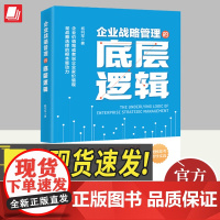 正版2024年企业战略管理的底层逻辑 杨利军著 解读企业战略管理经典案例分析当下企业战略管理问题企业管理者书籍中国经济出