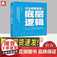 正版2024年企业战略管理的底层逻辑 杨利军著 解读企业战略管理经典案例分析当下企业战略管理问题企业管理者书籍中国经济出