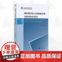 国际期刊论文词块使用的多维度特征研究/李雪/浙江大学出版社