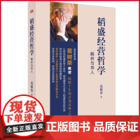 正版 稻盛经营哲学解析与导入 葛树荣 著 东方出版社 9787520729475