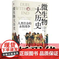 正版图书 微生物大历史:人类社会的永恒战争 斯蒂格·弗勒兰著 广西师范大学出版社 北京贝贝特