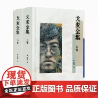 预售正版书 戈麦全集 上下卷(精装) 西渡 编 :漓江出版社