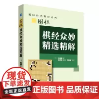 围棋棋经众妙精选精解 适合段位以上读者(日)林元美 著;胡丹蔚解说;马如龙审定 辽宁科学技术出版社 978755