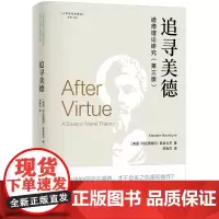 正版图书 追寻美德:道德理论研究 (第三版)人文与社会译丛 阿拉斯戴尔·麦金太尔著 译林出版社