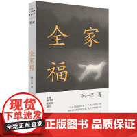 正版书 单读038:全家福 孙一圣著 上海文艺出版社