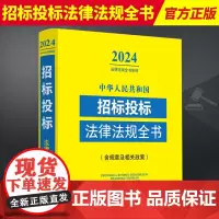 2024年版中华人民共和国招标投标法律法规全书含规章及相关政策 政府采购招标投标法实施条例法律法规司法解释法制社9787