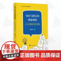 知识与图文的创意碰撞——少儿科普绘本创作研究/曾奇琦/浙江大学出版社