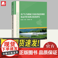 农户行为视域下河南省蔬菜种植效益评价及模式优化研究 樊良新农村生活型庭院菜地与城郊经济型大棚蔬菜种植研究书籍中国经济出版