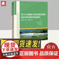 农户行为视域下河南省蔬菜种植效益评价及模式优化研究 樊良新农村生活型庭院菜地与城郊经济型大棚蔬菜种植研究书籍中国经济出版