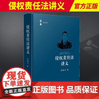 2024新书 侵权责任法讲义 张新宝 法衡学术系列 常见侵权责任案件 侵权责任法教材 人民法院出版社9787510941