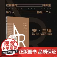 正版《一个人》重现经典 安·兰德/著 文学,外国文学,作品集演员费翔喜爱的作家