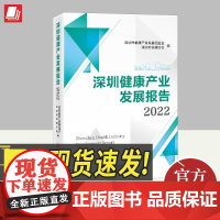 正版2024年深圳健康产业发展报告2022深圳市健康产业发展促进会深圳市保健协会编深圳医疗保健事业健康产业产业报告书籍中