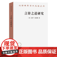 预售正版 言辞之道研究 汉译世界学术名著丛书语言类 保罗•格莱斯 著 商务印书馆