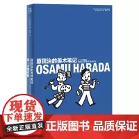 正版 原田治的美术笔记 原田治 著 上海人民出版社