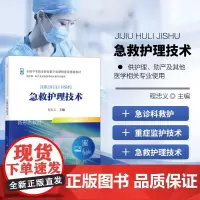 急救护理技术 新 绪论 院前急救 急诊科救护 重症监护技术 常用急救护理技术 心肺脑复苏 临床常见急症救护 急性中毒患者