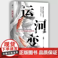 正版《运河变》重庆出版社 余威/著 巴蜀变、临安变作者文学·小说·长篇小说·历史小说
