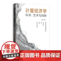 预售正版 计量经济学:科学、艺术与创新 宗平 著GK 格致出版社