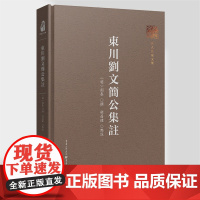 正版《东川刘文简公集注》巴渝文库(明)刘春 撰;胡昌健 点注回溯历史长河,记录巴渝名家