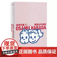 正版 发现可爱:原田治作品集 原田治 著 上海人民出版社