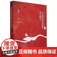正版图书 中国神话活态叙事形式研究 向柏松著 中国社会科学出版社