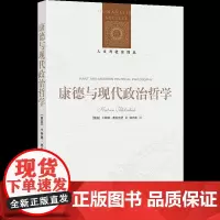 正版书 译林人文与社会译丛:康德与现代政治哲学 英 卡特琳·弗利克舒著 译林出版社