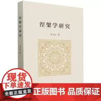正版图书 涅槃学研究 张文良 著 中国社会科学出版社