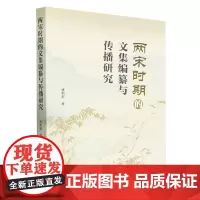 正版图书 两宋时期的文集编纂与传播研究 潘明福著 中国社会科学出版社