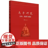 正版图书 老子研究 文本思想与流衍 邓散行 著 中国社会科学出版社