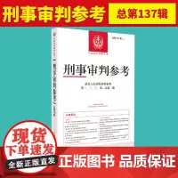 2023年第1辑 刑事审判参考总第137辑 最高人民法院版刑事审判指导案例集 中国刑事办案实用手册 人民法院出版社978