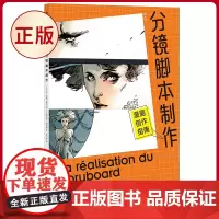 正版 漫画创作指南:分镜脚本制作 让-马克·莱内 著 湖南美术出版社 9787574603202