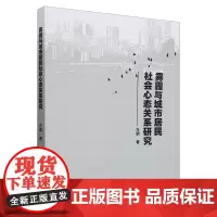 正版图书 雾霾与城市居民社会心态关系研究 方纲著 中国社会科学出版社