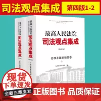 2024新 最高人民法院司法观点集成 行政及国家赔偿卷 第四版 法院主流观点法官著述司法观点集成 人民法院出版社9787