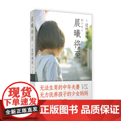 预售正版书 晨曦将至 [日] 辻村深月 著 上海译文出版社