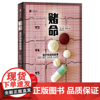 正版书 译文纪实:赌命 医疗风险的故事 [美] 保罗·奥菲特著 上海译文出版社