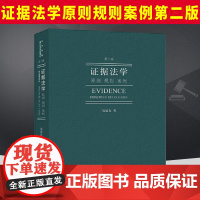 2024新 证据法学原则规则案例第二版 易延友法学教材法学院学生参考书证据法学研究对象理论基础品格证据 法律出版社978