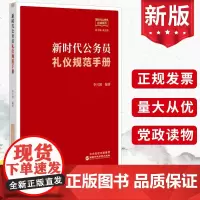 2024新时代公务员礼仪规范手册 机关工作人员的服饰语言办公拜访接待会议礼仪活动规矩办文办会办事人际沟通政务书籍 国家行