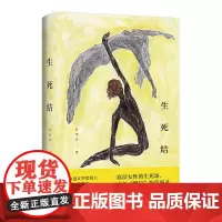 预售正版书 生死结 尹学芸著 译林出版社 GK