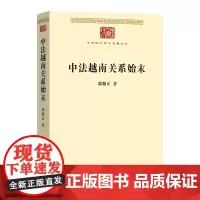预售正版书 中法越南关系始末 中华现代学术名著丛书 邵循正 著 商务印书馆