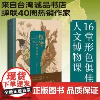正版图书 植物在丝绸的路上穿行 许晖 著 上海贝贝特
