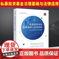 2024新书 私募投资基金法理基础与法律适用 创业投资运作合规指南 张钢成 黄乐平 创业投资法律实务丛书 法律出版社 9
