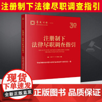 2024新书 注册制下法律尽职调查指引 华商律师文库 IPO案例 证券法律实务操作参考 法律出版社97875197882