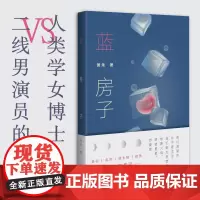 正版图书 蓝房子 萧朱 著 上海贝贝特