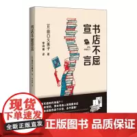 正版图书 书店不屈宣言 [日]田口久美子 著 上海贝贝特