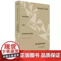 正版图书 透过俄罗斯棱镜 文学与文化随笔/文学纪念碑068 约瑟夫·弗兰克 著 戴大洪 译 上海贝贝特